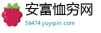 安富恤穷网